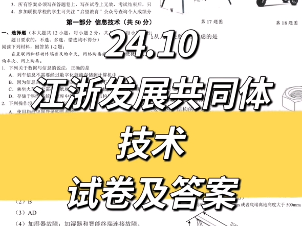 24.10江浙发展共同体技术试题及答案,试卷整体难度适中,个别题可能超出现有教材范畴,偏怪偏难.总体来说值得一做[抱拳R][抱拳R][抱拳R][抱拳R]哔哩...