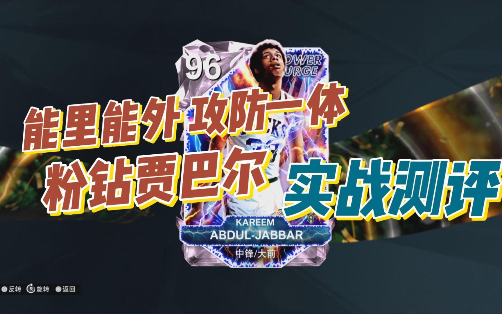 NBA2K25 Myteam 粉钻 贾巴尔 实战测评