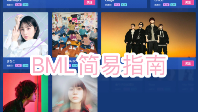 BML简易指南!哔哩哔哩bilibili