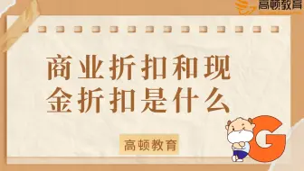 初级会计：商业折扣和现金折扣分别是什么