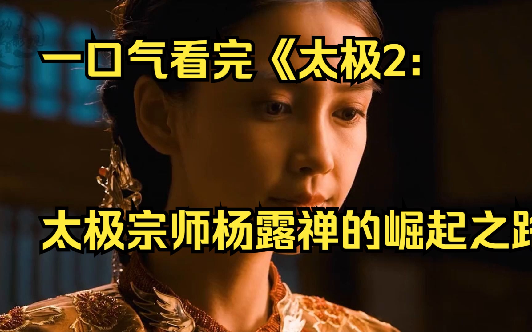 一口气看完《太极2:英雄崛起》,全长19分钟,太极宗师杨露禅的崛起之路