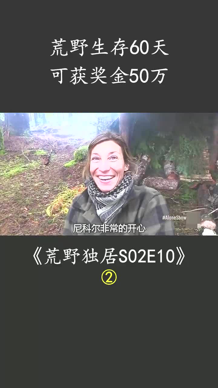 奖金50万美金,看大神各显身手 #荒野独居s02e10 #荒野独居第二季