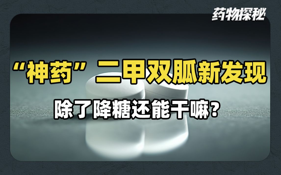 “神药”二甲双胍新发现!除了降糖还能干嘛?众多企业争相布局哔哩哔哩bilibili