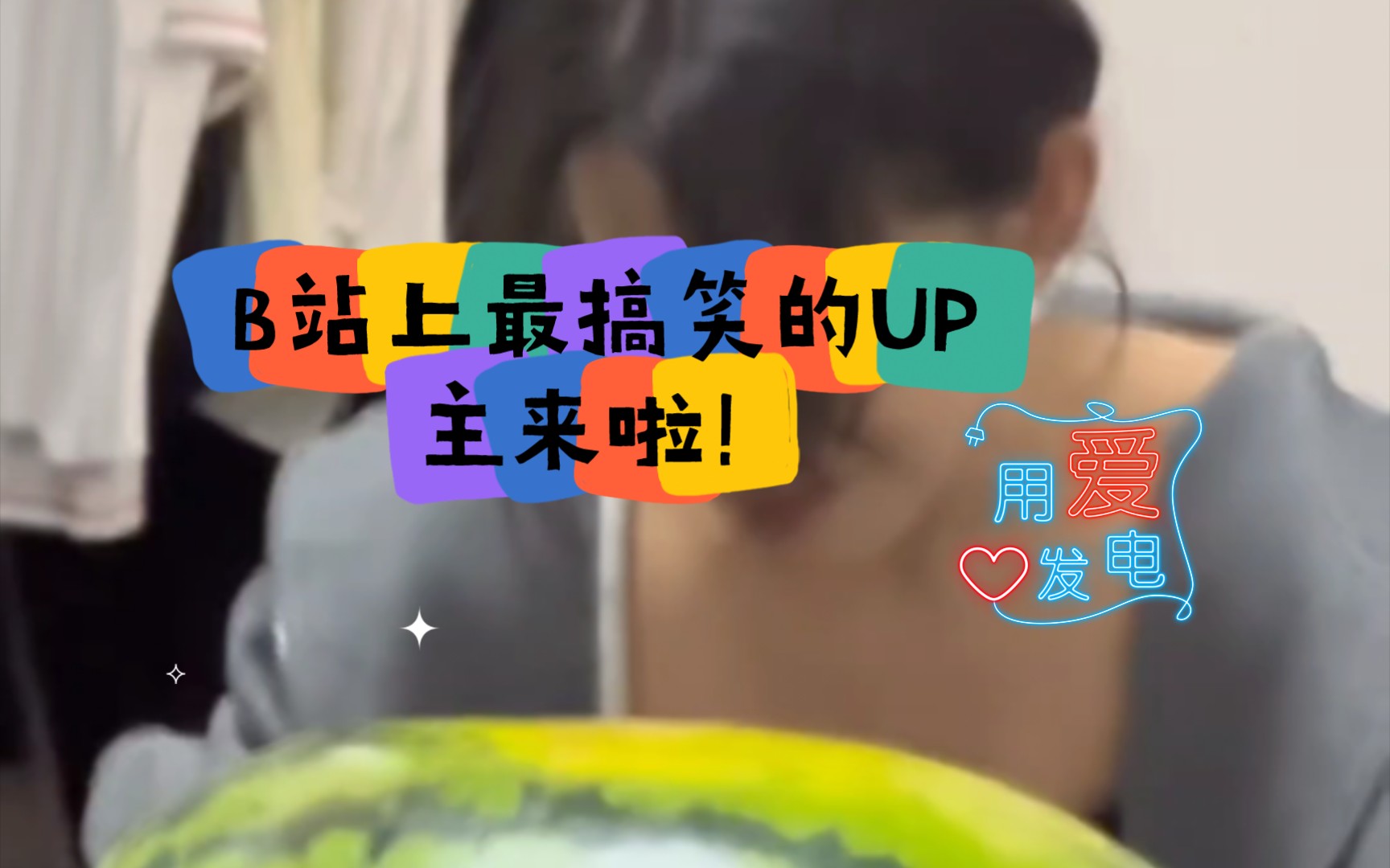 笑出泪来!b站上最搞笑的up主来啦!