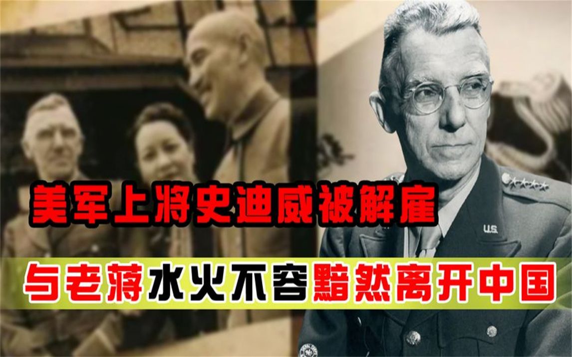 美国四星上将史迪威被蒋介石解雇,称受到一生之耻,他俩有啥矛盾哔哩哔哩bilibili