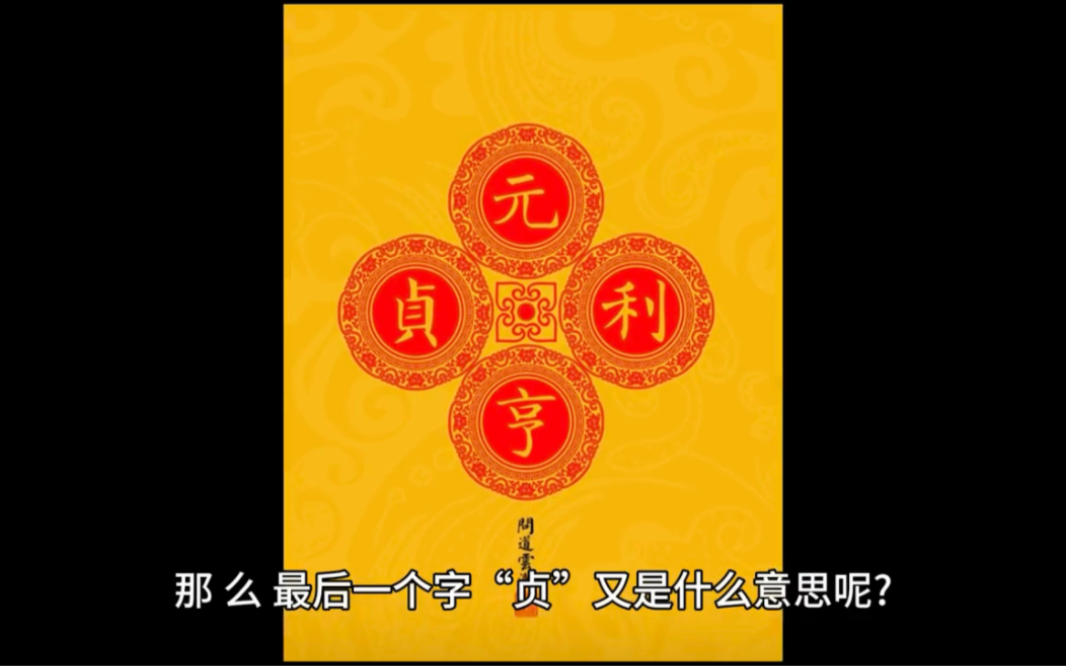 乾卦卦辞:元亨利贞