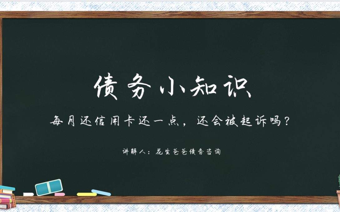 债务太多了,每月往信用卡还200,还会被起诉吗哔哩哔哩bilibili