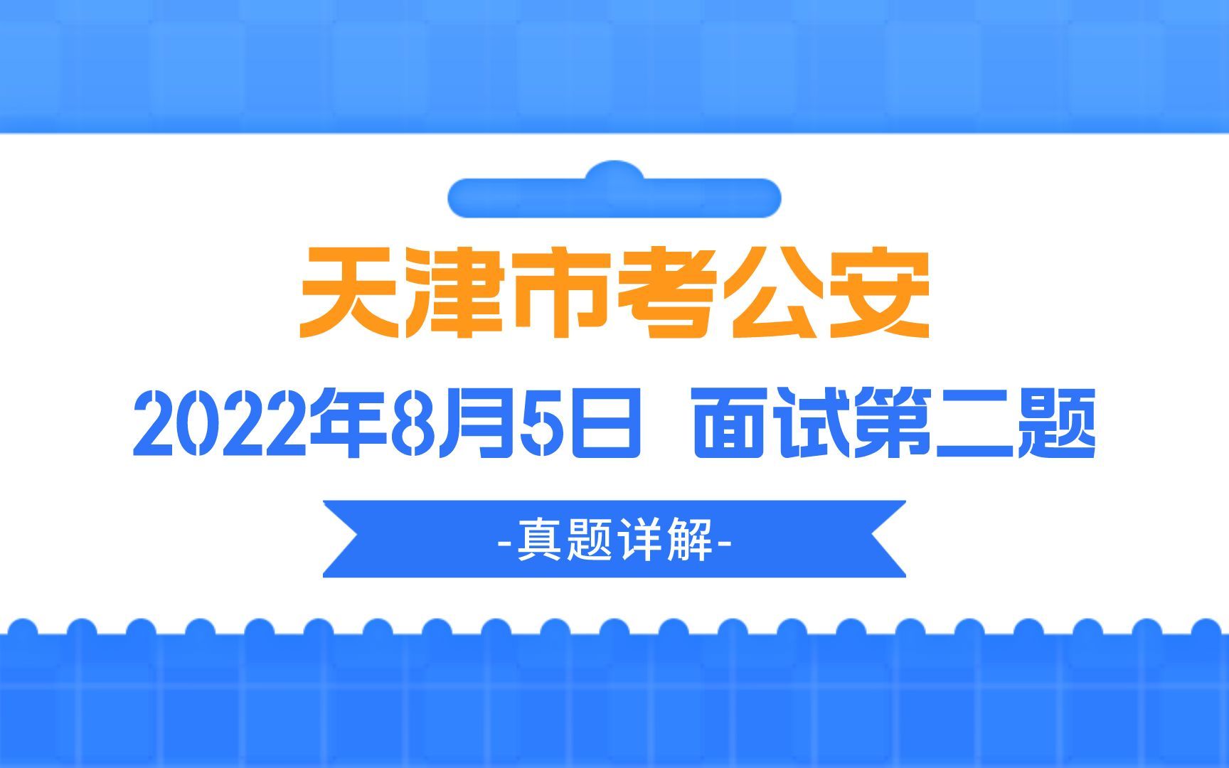 公考面试真题 | 2022年8月5日天津市考公安面试第二题哔哩哔哩bilibili