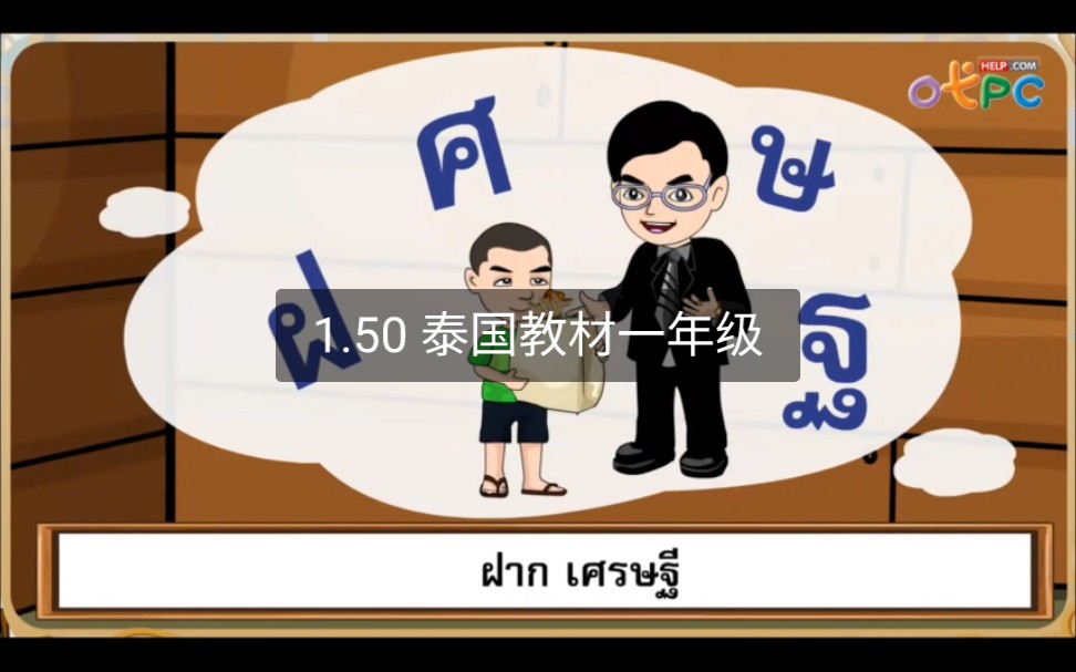 [图]1.50泰国教材一年级 เรียนรู้พยัญชนะอักษรตำ่ สระและวรรณยุกต์-สืการเรียนการสอน ภาษาไทย ป.1