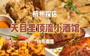 Download Video: 杭州探店丨打卡杭州必吃榜，据说是天目里顶流小酒馆？美食测评丨美食探店丨杭州吃喝玩乐