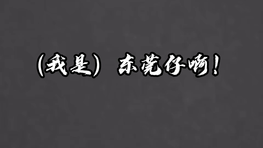 【林家栋】2024 东莞仔 麦浚龙金榜题名演唱会电话留言(宣传)哔哩哔哩bilibili