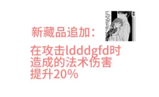 Download Video: 【反季雪】攻击目标为ldddgfd时攻击力提升20%