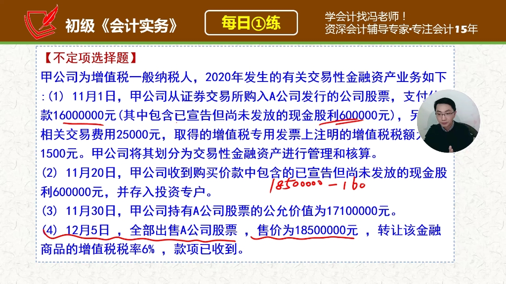 初级《会计实务》每日一练298天,转让A公司股票应交增值税税额哔哩哔哩bilibili