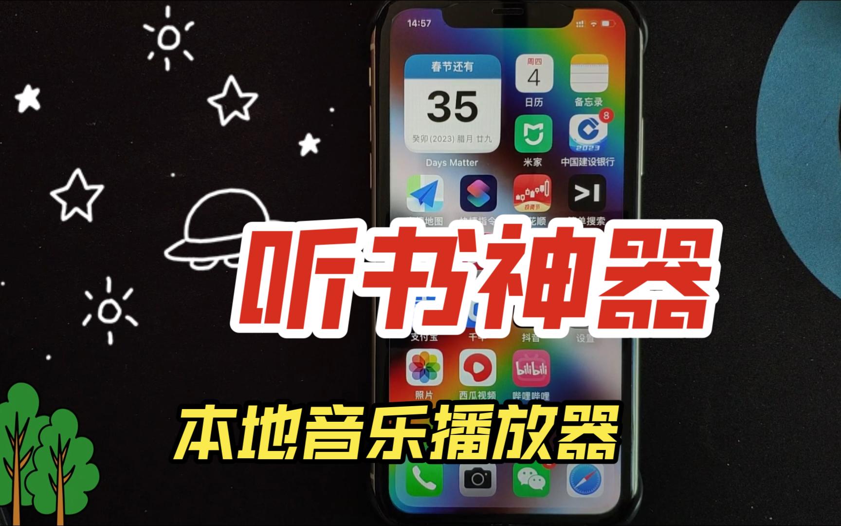 自用app分享:ios端最好的本地音乐播放器,真的是听书神器哔哩哔哩bilibili