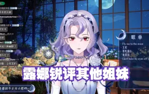 Descargar video: 【露娜Luna】露娜锐评古堡三姐妹和妹妹