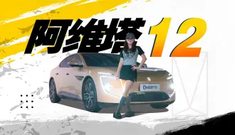 Download Video: 质疑阿维塔12？三十多万买它其实一点也不贵