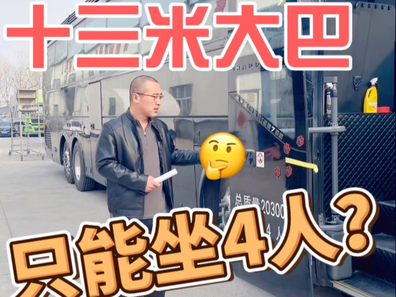 震惊：十三米大巴只能坐四人？