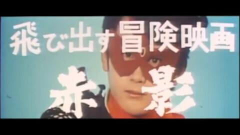 特摄 老物 假面忍者赤影剧场版飞出 冒险映画赤影预告片1969 哔哩哔哩