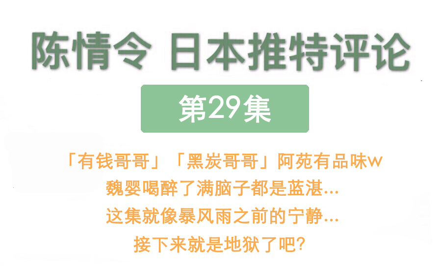 【日推实时评论】陈情令 第29集 日本樱花妃:有钱哥哥&黑炭哥哥www哔哩哔哩bilibili