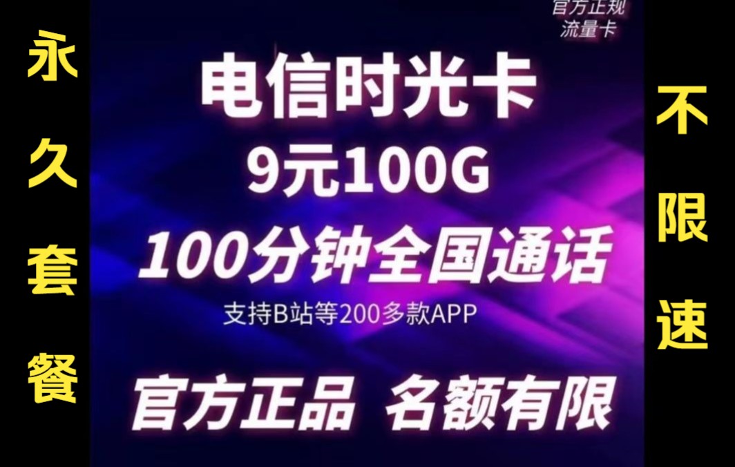 扔掉大王卡吧!电信永久套餐9元100G时光流量卡推荐!流量卡套餐选择指南!哔哩哔哩bilibili