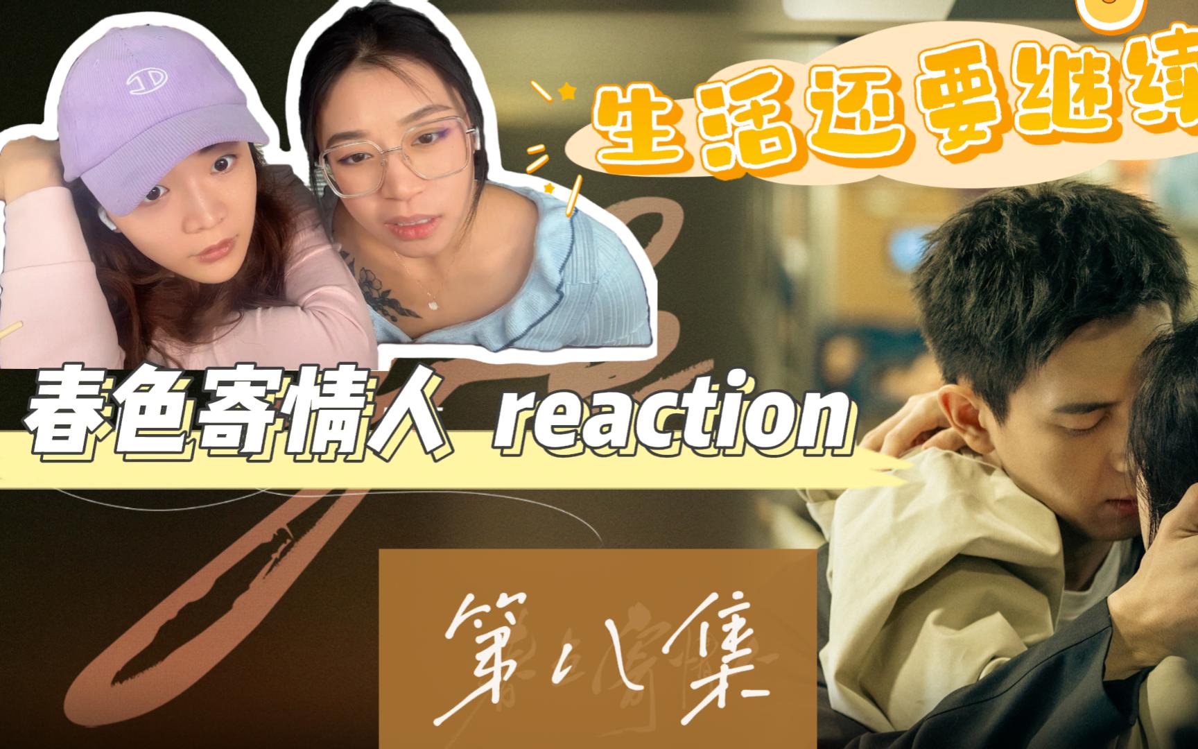 【大Ray和小Li】春色寄情人 reaction 第八集 part3 风筝寄托思念哔哩哔哩bilibili