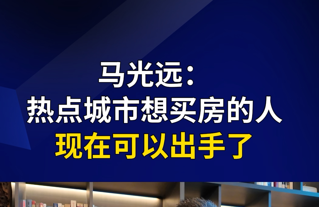 马光远:热点城市想买房的人 现在可以出手了哔哩哔哩bilibili