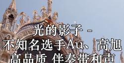 [图]光的影子 - 不知名选手Au、高旭 高品质 伴奏带和声