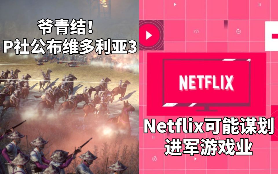 爷青结!P社公布《维多利亚3》+ Netflix可能谋划进军游戏业哔哩哔哩bilibili