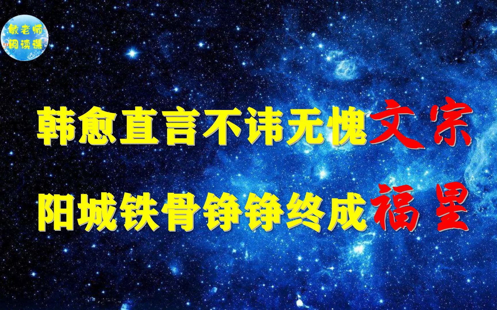 古文观止零基础诵读 争臣论——韩愈首提“文以明道”哔哩哔哩bilibili