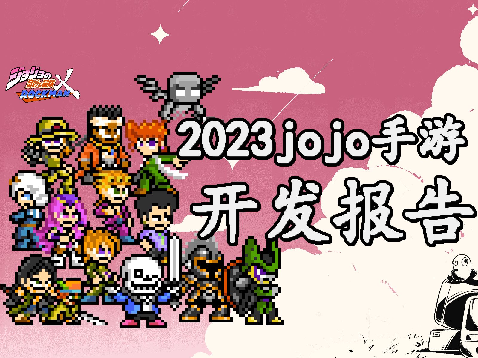 jojo手游2023年度开发报告哔哩哔哩bilibili