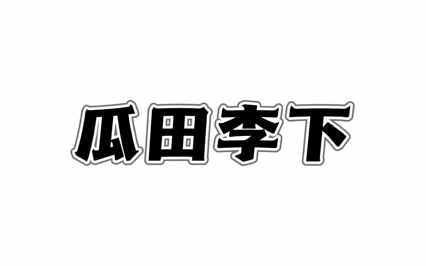 [图]成语瓜田李下的意思及典故