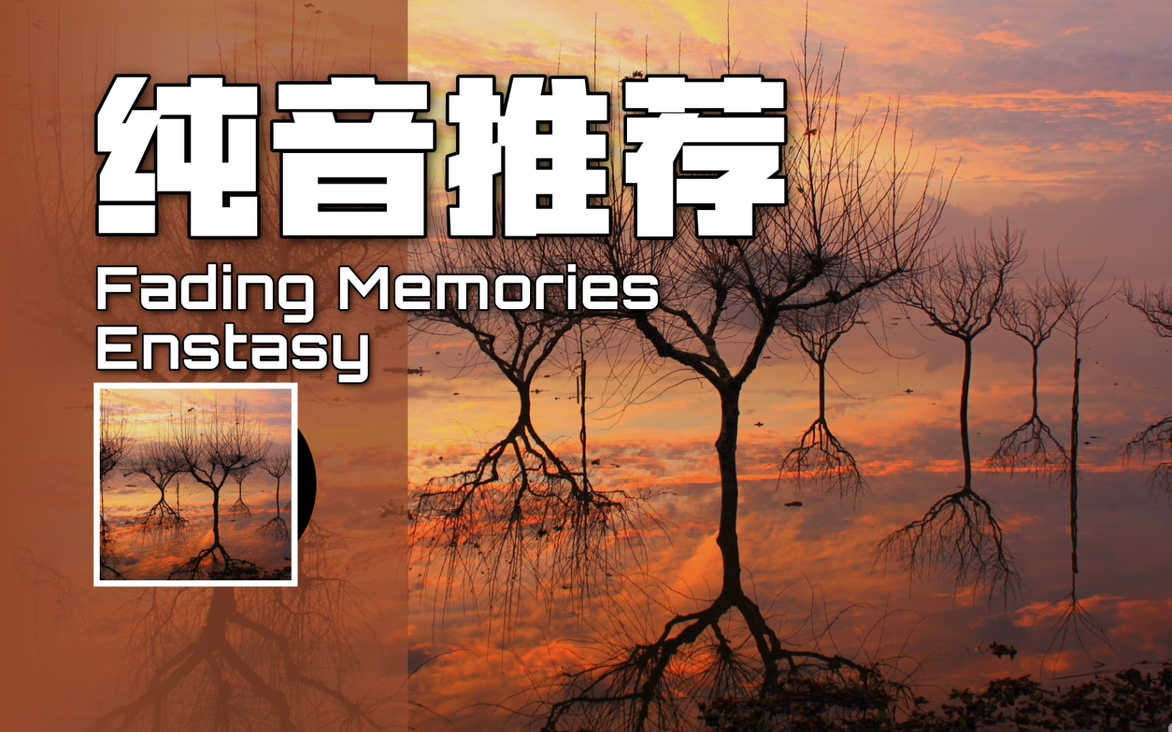 [图]【纯音推荐】消逝的回忆🍂|Enstasy - Fading Memories