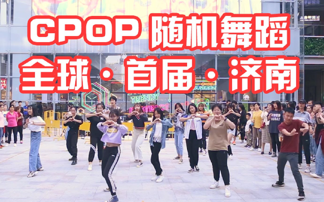 【CPOP随机舞蹈济南第一期19/10/02】喜迎祖国70周年,随机舞蹈济南站特设Cpop华语专场,大家都好害羞~!哔哩哔哩bilibili