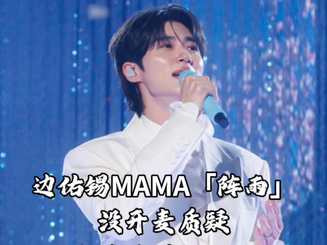 【边佑锡】MAMA阵雨现场开麦了吗?饭拍实锤!!哔哩哔哩bilibili