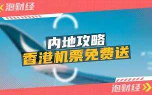 香港机票免费送——内地攻略来了