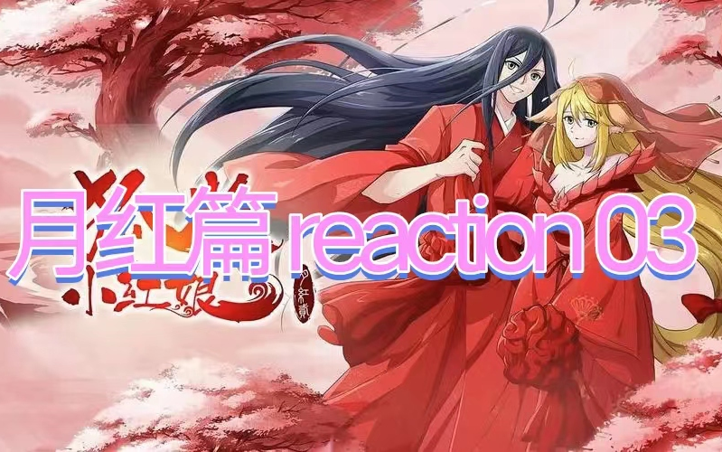 狐妖小红娘月红篇 reaction【03】哔哩哔哩bilibili