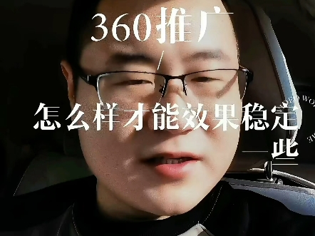 360推广怎么做才能效果稳定一些?哔哩哔哩bilibili