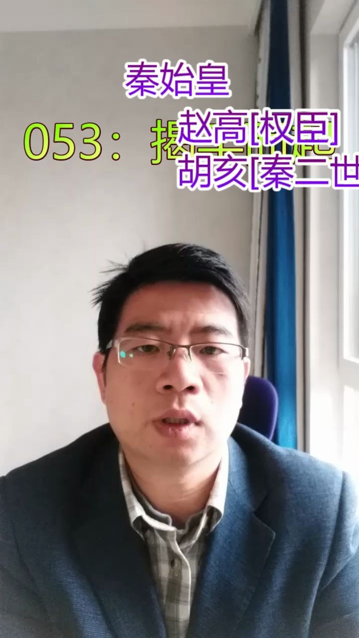 [图]林汉达历史故事053-揭竿而起（陈胜吴广为什么会失败，7分钟有交待）