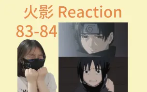 Download Video: 【火影Reaction 83-84】灭族真相揭露一角！谜团重重的宇智波鼬！