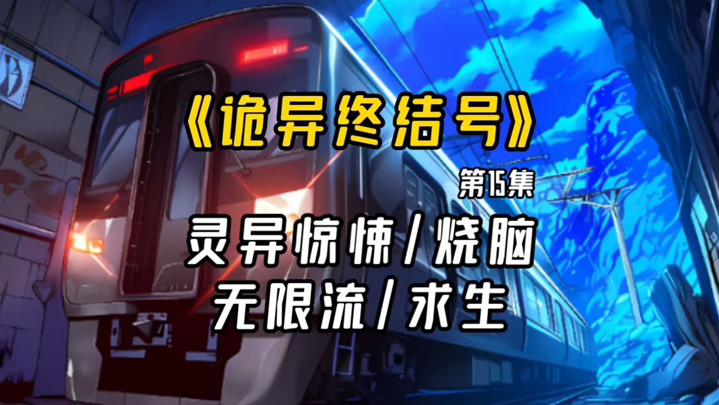 [图]【长篇完结文】：《诡异终结号》第15集-诡异的地铁将带着乘客前往何方…..一次次诡异事件，一次次挣扎求生。“终结”已经开始。