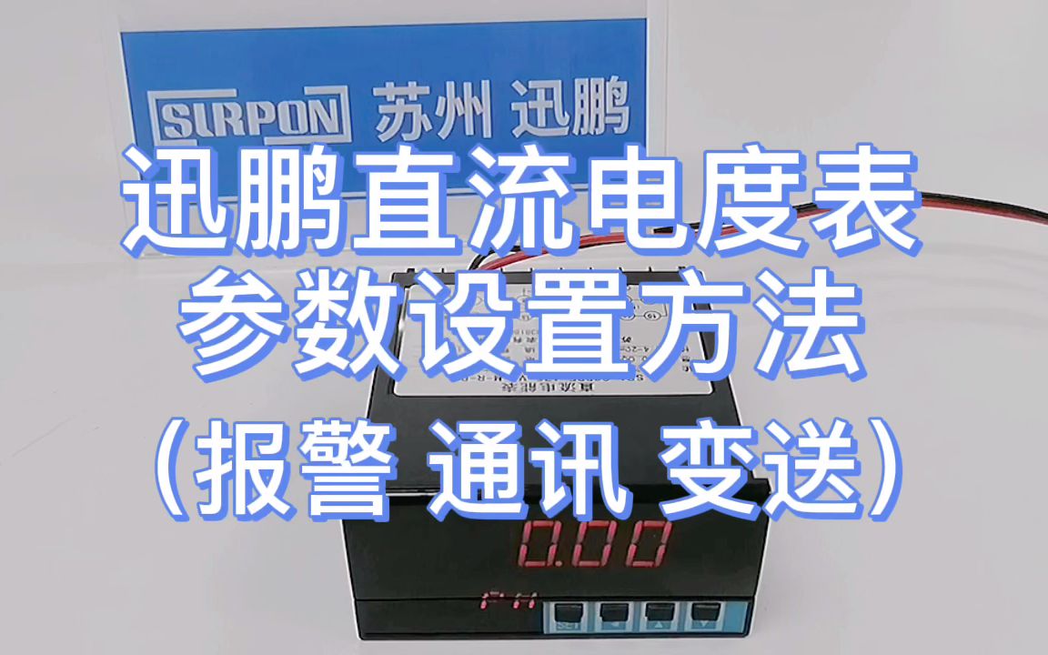 直流电度表的参数设置方法(报警、通讯、变送)苏州迅鹏哔哩哔哩bilibili