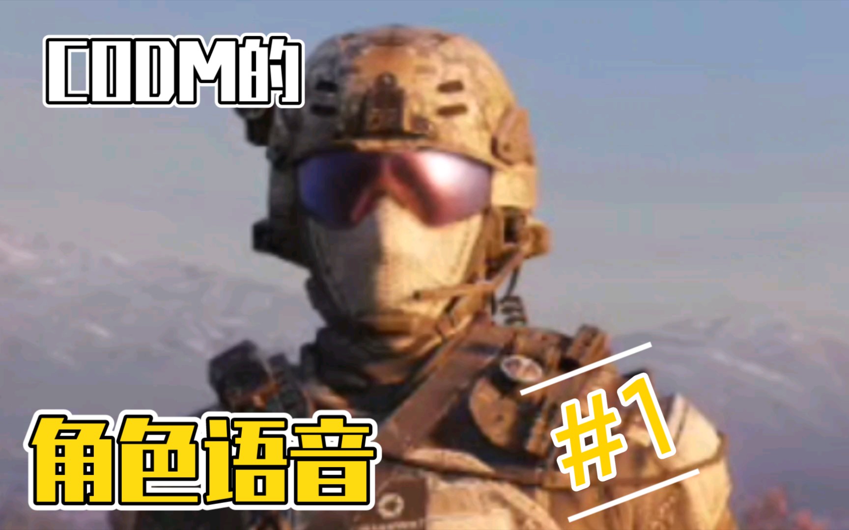 [图]codm角色语音——突击部队系列！#1突击队员1号