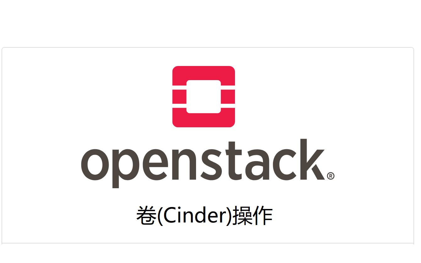 OpenStack卷(CINDER)操作哔哩哔哩bilibili