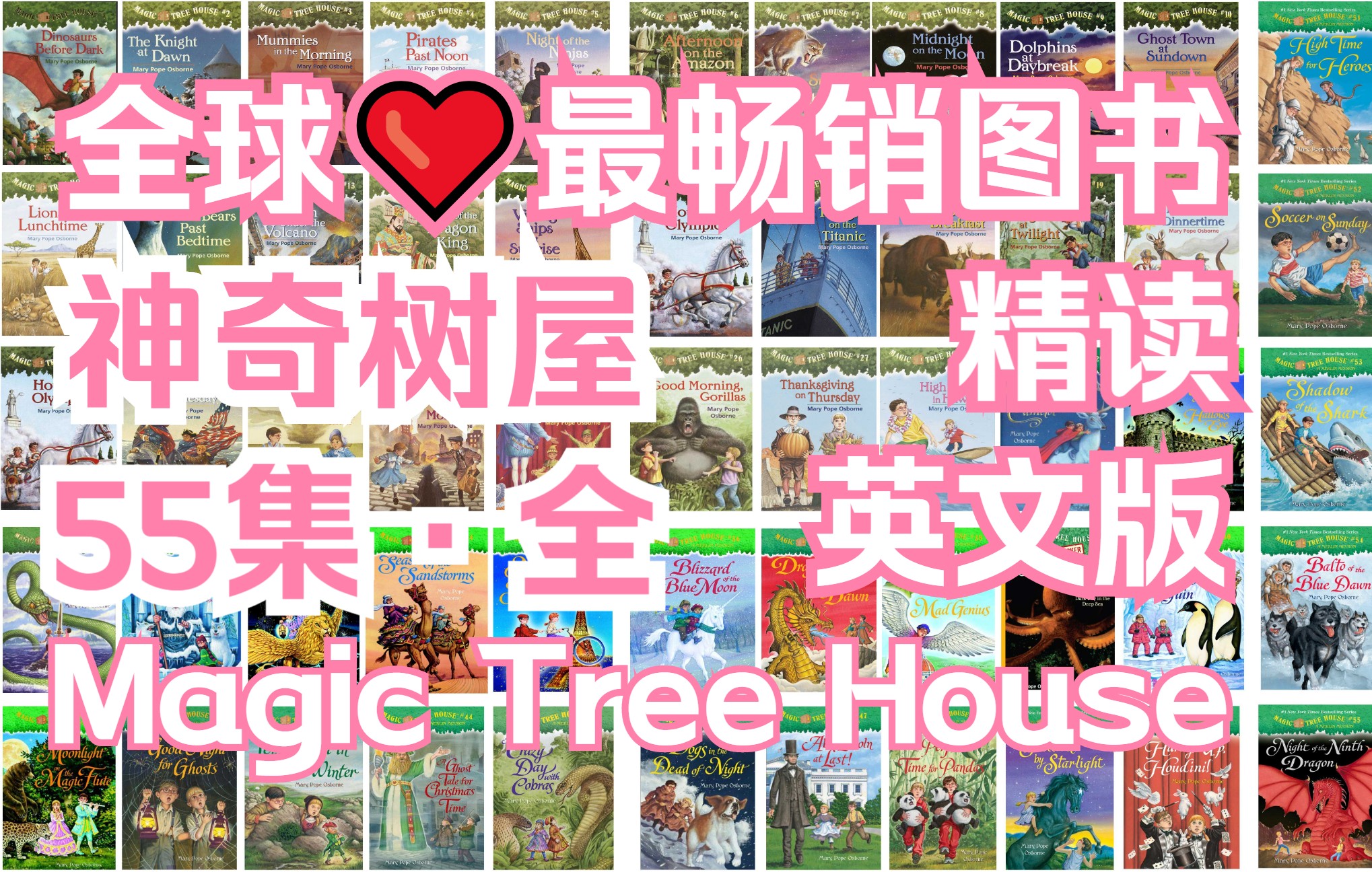 [图]【全球·最畅销图书丨精读】神奇树屋☆55集(全)丨坚持1个月，英语能力大幅提升丨持续更新...