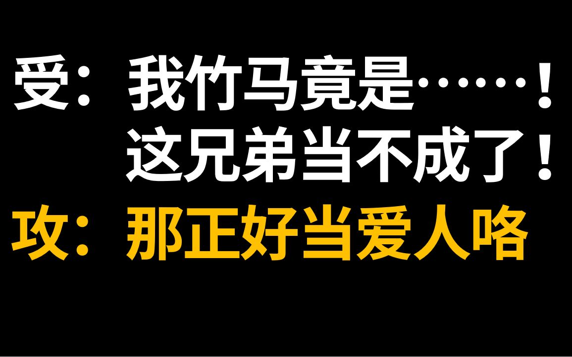 【推文】绿茶心机攻*恐(个屁)同炸毛受||竹马竹马“破镜重圆”小甜文哔哩哔哩bilibili