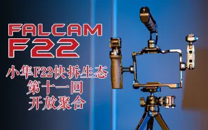 Tải video: 第十一回：快拆兔笼的生态聚合效应与开放性讨论 【小隼FALCAM F22快拆生态完全解析系列视频】