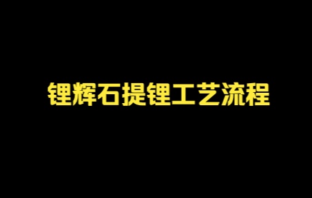 锂辉石提锂工艺流程哔哩哔哩bilibili