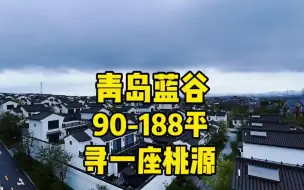 Download Video: 青岛的江南院子 徽派建筑 90-188平 合院 你爱了吗  别墅