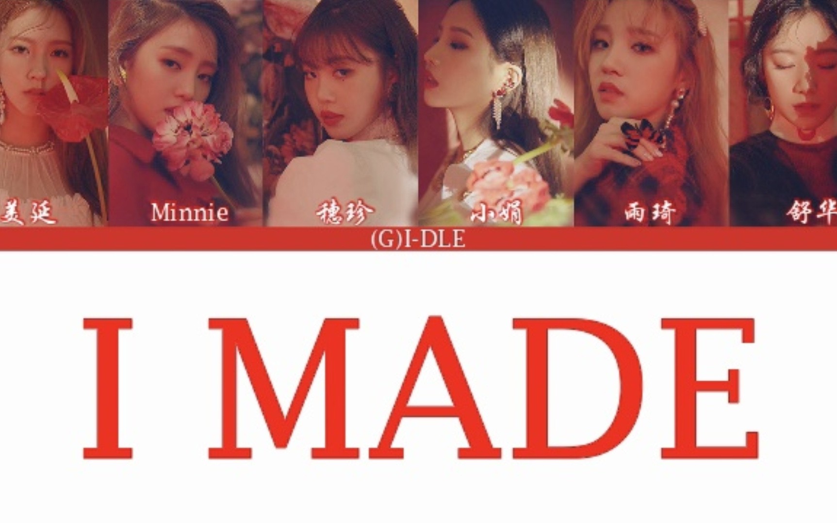 【(G)IDLE】迷你二辑[I MADE]收录曲 歌词分配版(中韩字幕)哔哩哔哩bilibili