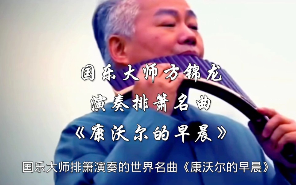 国乐大师方锦龙排箫演奏的世界名曲《康沃尔的早晨》,旋律空灵深邃,宁静悠远 , 用音乐治愈心灵,康沃尔的早晨 ,排箫,纯音乐, 音乐治愈,治愈系 ,...